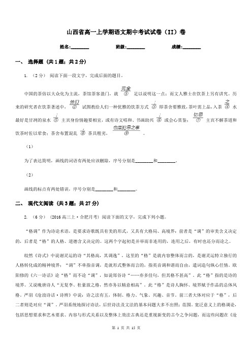 山西省高一上学期语文期中考试试卷(II)卷(考试)