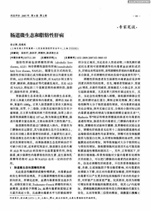 肠道微生态和脂肪性肝病
