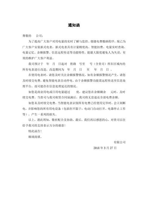 电表改造通知函