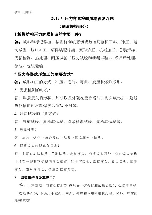 压力容器检验员培训复习题及答案0520复习过程