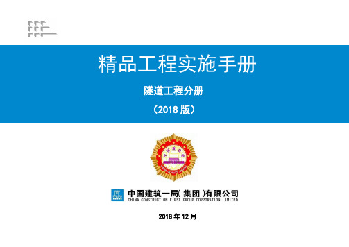 中建一局优秀施工做法手册第十五部分(隧道工程分册)