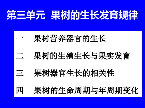 果树的生长发育规律(上)