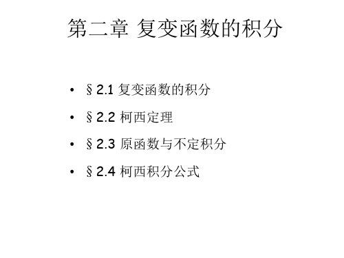 2 复变函数的积分