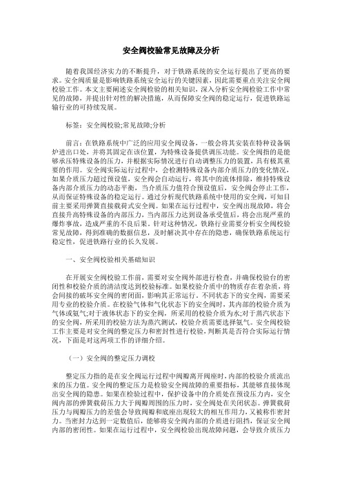 安全阀校验常见故障及分析