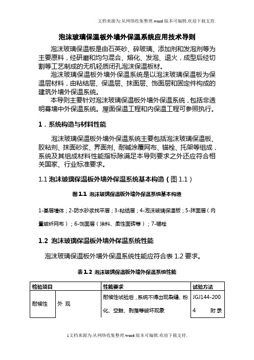 泡沫玻璃保温板墙外保温系统应用技术导则