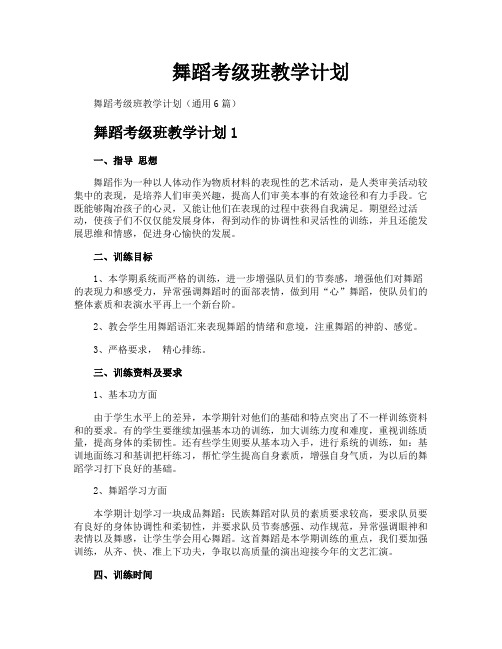 舞蹈考级班教学计划