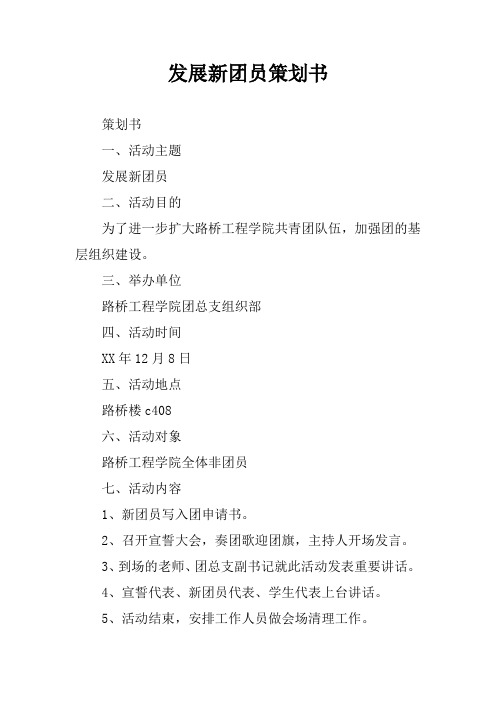 发展新团员策划书