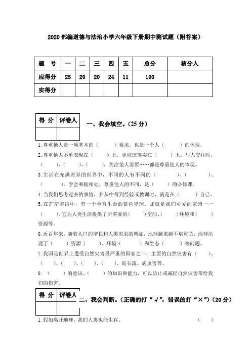 2020部编道德与法治小学六年级下册期中测试题(附答案)
