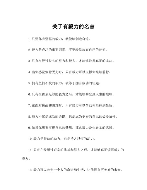 关于有毅力的名言