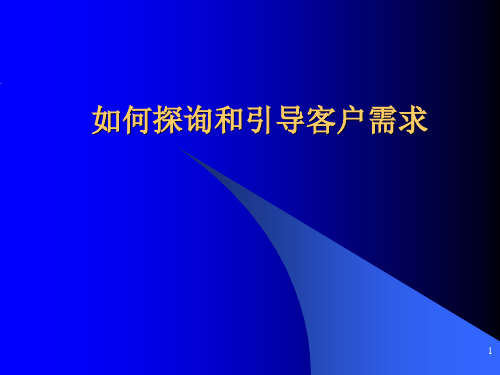 新员工入职培训-如何探询和引导客户需求