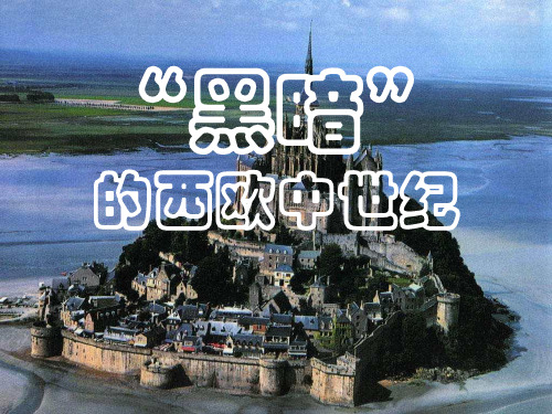 高中历史必修1《第二单元 古代希腊罗马的政治制度探究活动课 “黑暗”的西欧中世纪——历》98人教PPT课件