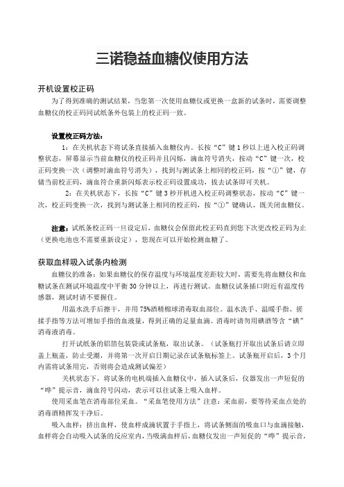 三诺稳益血糖仪使用方法