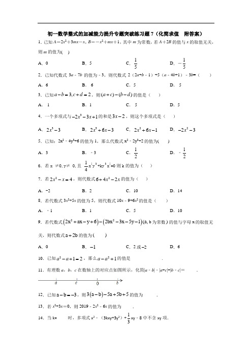 初一数学整式的加减能力提升专题突破练习题7(化简求值  附答案)