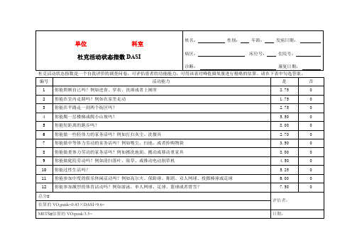 杜克活动状态指数DASI