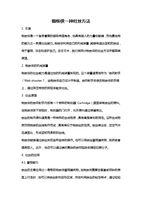 蜘蛛侠一种吐丝方法
