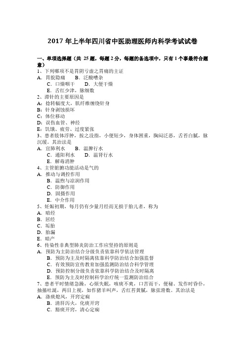 2017年上半年四川省中医助理医师内科学考试试卷