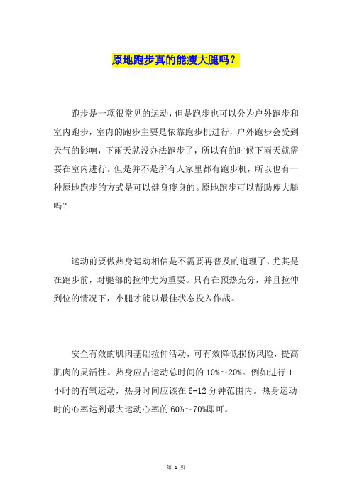 原地跑步真的能瘦大腿吗？