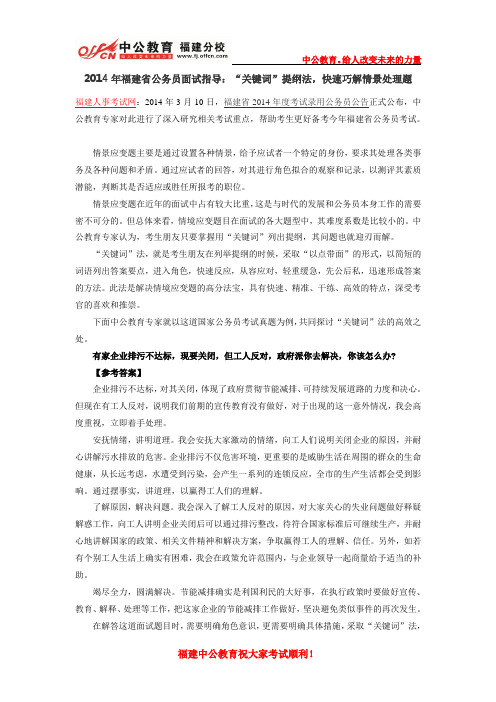 2014年福建省公务员面试指导：“关键词”提纲法,快速巧解情景处理题
