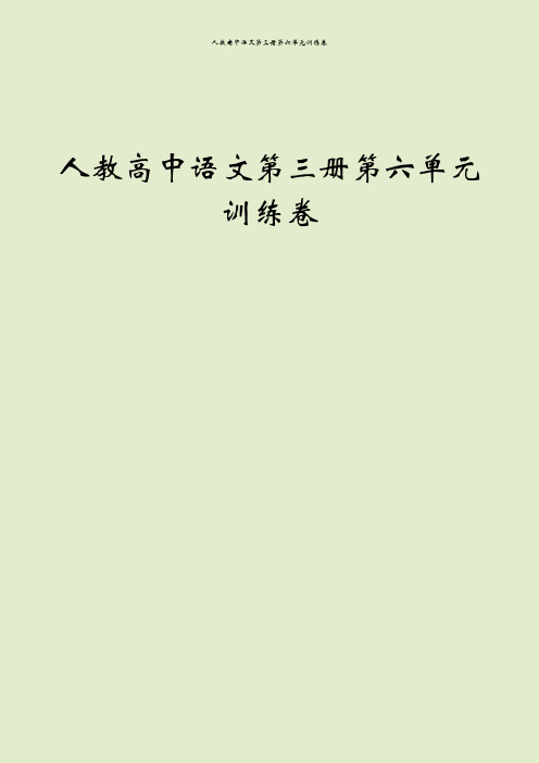 人教高中语文第三册第六单元训练卷
