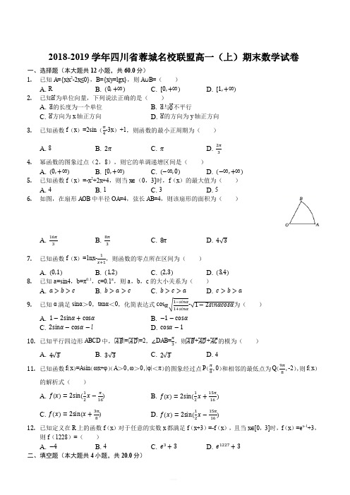 四川省蓉城名校联盟2018-2019学年上期期末联考高一数学试卷(解析版)