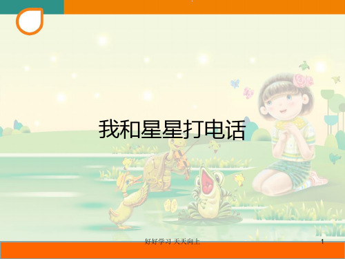 人教版小学音乐一年级下册 我和星星打电话课件 (简谱)名师教学课件