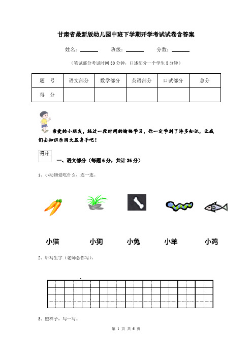 甘肃省最新版幼儿园中班下学期开学考试试卷含答案