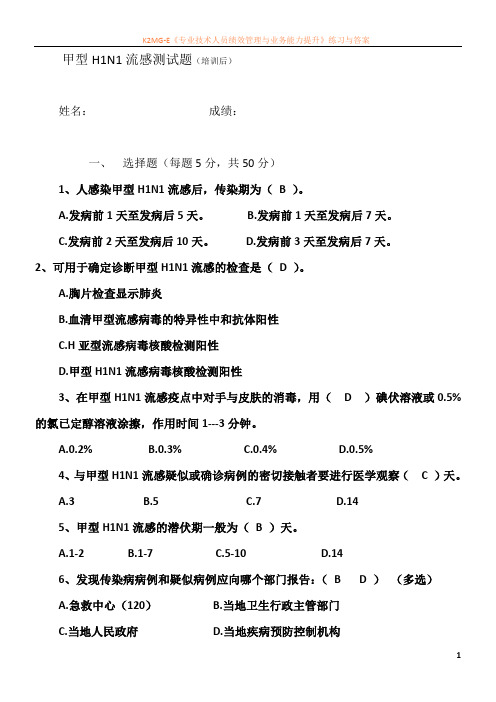 医务人员甲型H1N1流感全员培训考核试题及答案.