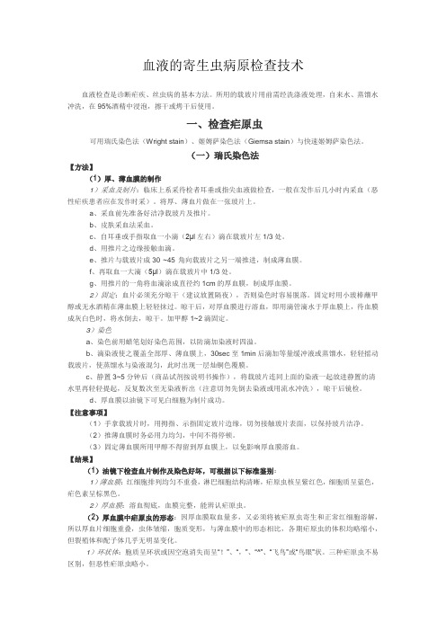 血液的寄生虫病原检查技术