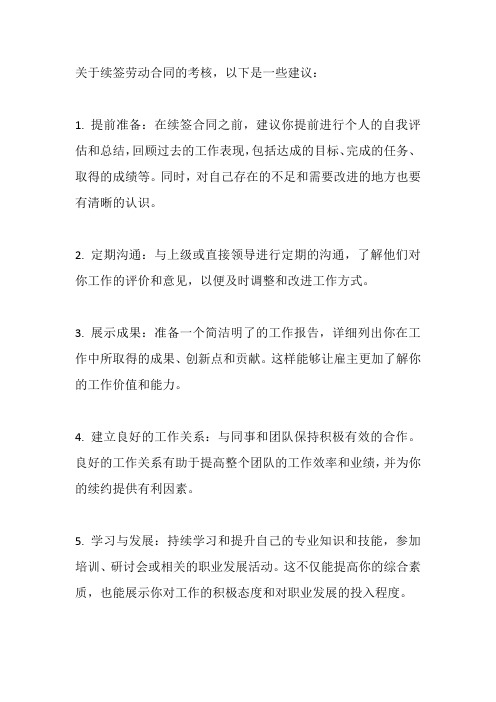 续签劳动合同考核