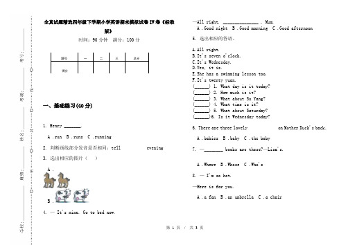 全真试题精选四年级下学期小学英语期末模拟试卷IV卷《标准版》