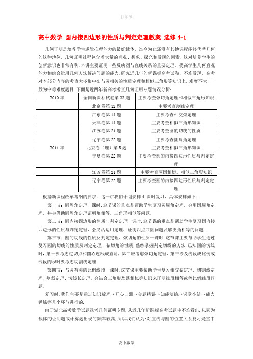 北师大版数学高二圆内接四边形的性质与判定定理 选修4-1