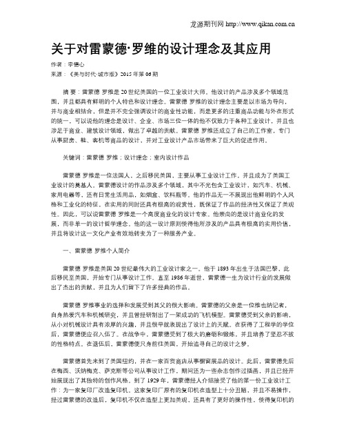 关于对雷蒙德·罗维的设计理念及其应用