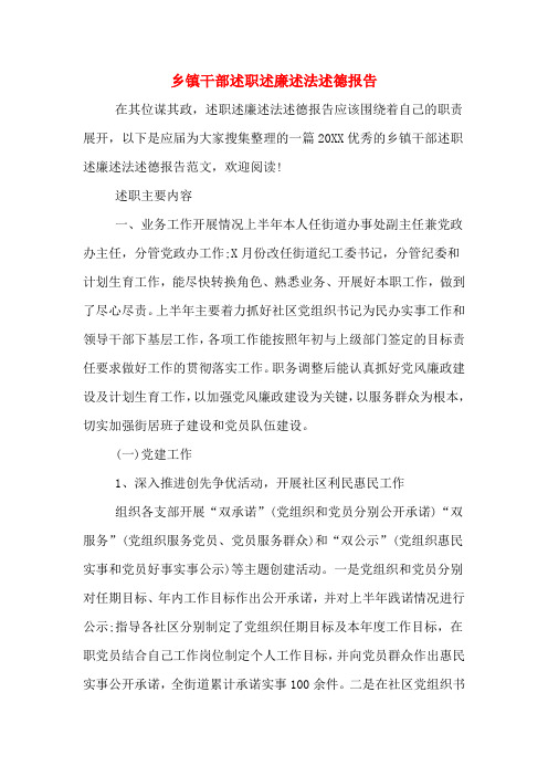 2019年乡镇干部述职述廉述法述德报告