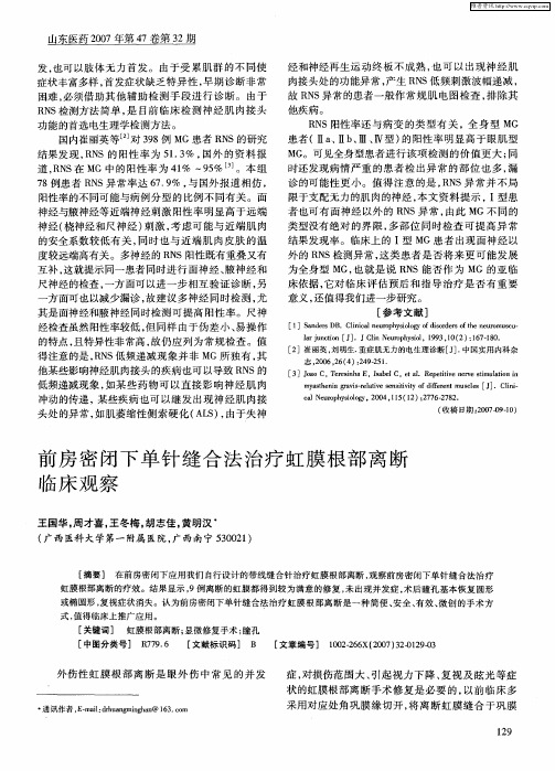 前房密闭下单针缝合法治疗虹膜根部离断临床观察