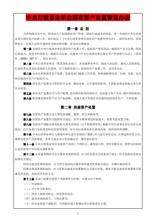 中央行政事业单位国有资产处置管理办法