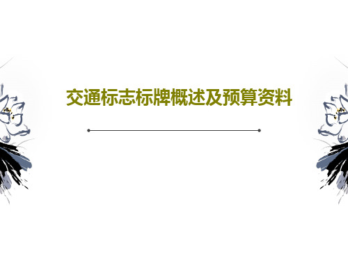 交通标志标牌概述及预算资料43页PPT