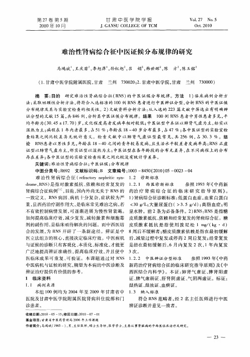 难治性肾病综合征中医证候分布规律的研究