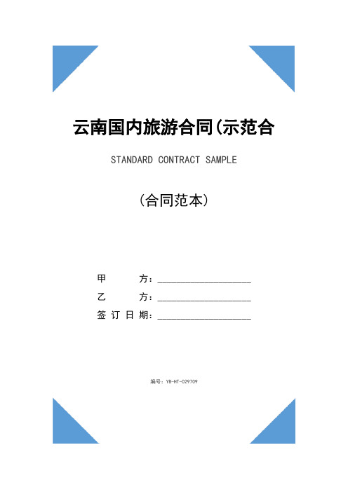 云南国内旅游合同(示范合同)