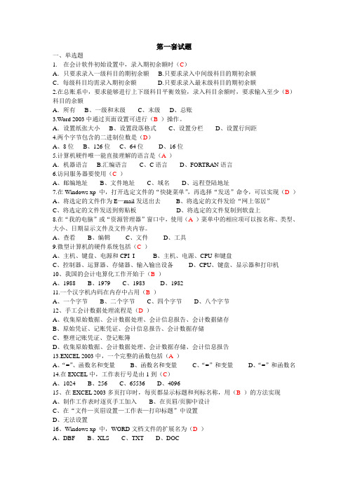 2014年浙江省会计电算化客观题题库