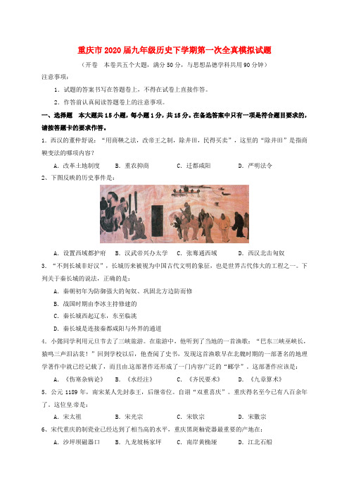 重庆市2020届九年级历史下学期第一次全真模拟试题(无答案)