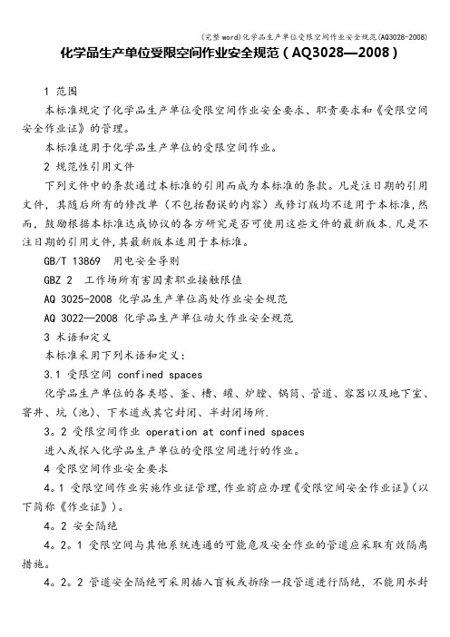 (完整word)化学品生产单位受限空间作业安全规范(AQ3028-2008)