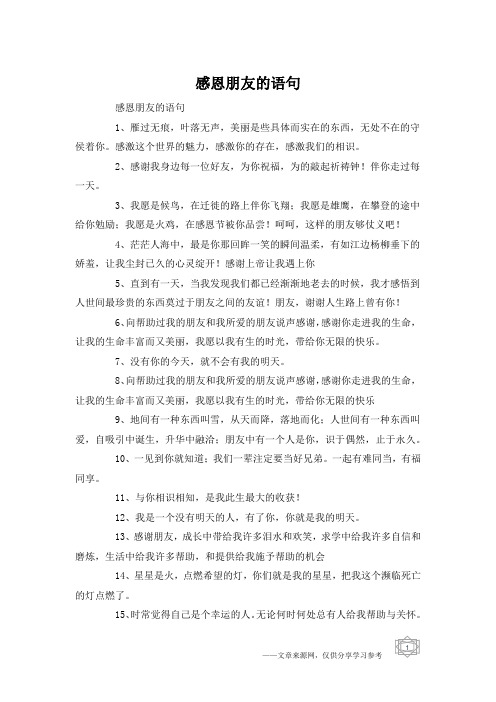 感恩朋友的语句
