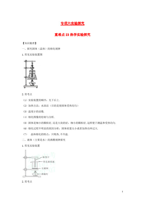 中考物理重点难点专练23热学实验探究含解析