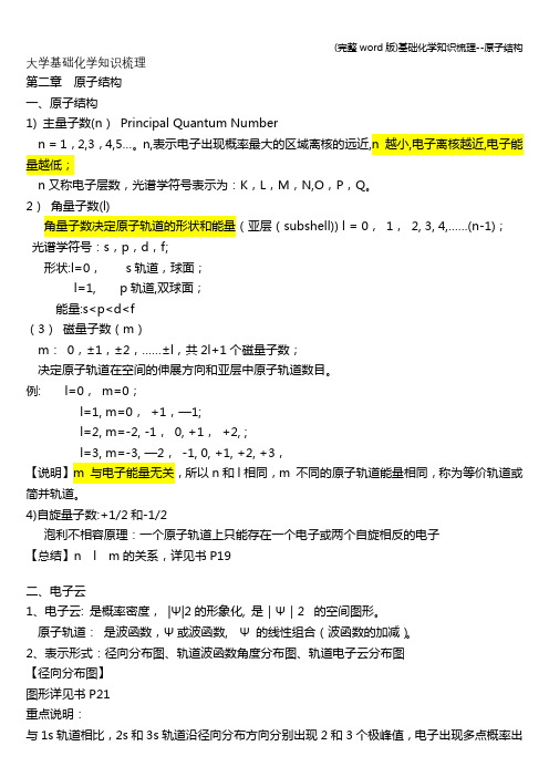 (完整word版)基础化学知识梳理--原子结构