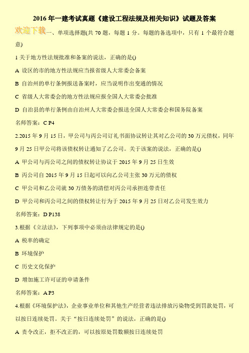 2016年一建考试真题《建设工程法规及相关知识》试题及答案