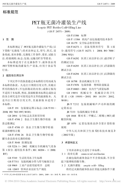 PET瓶无菌冷灌装生产线