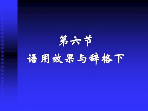 第6节 语用效果与辞格下