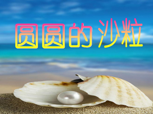 部编三年级上语文《②圆圆的沙粒》刘星PPT课件 一等奖新名师优质课获奖比赛公开北师大