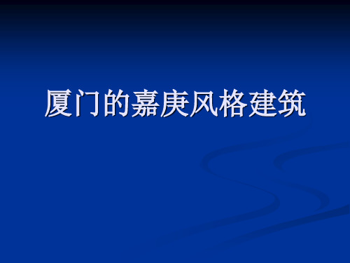 嘉庚风格建筑