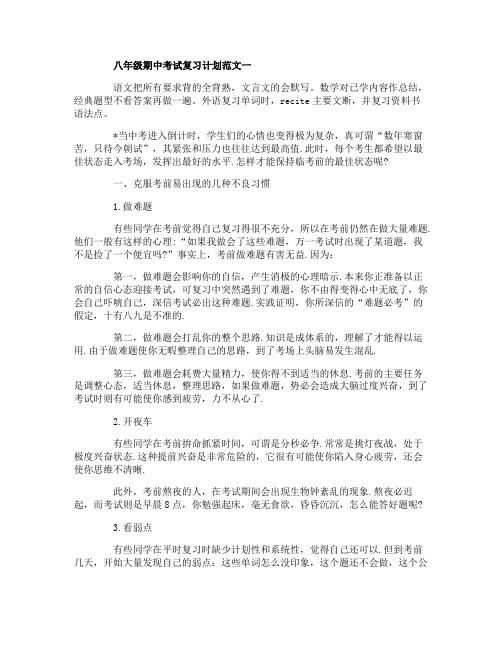 八年级期中考试复习计划范文3篇